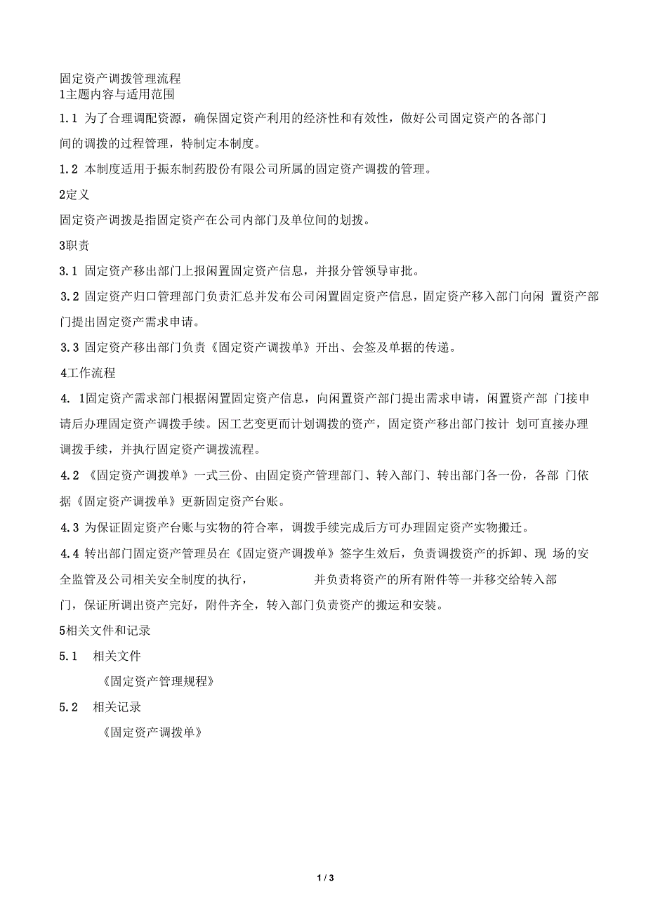 固定资产调拨管理流程_第1页