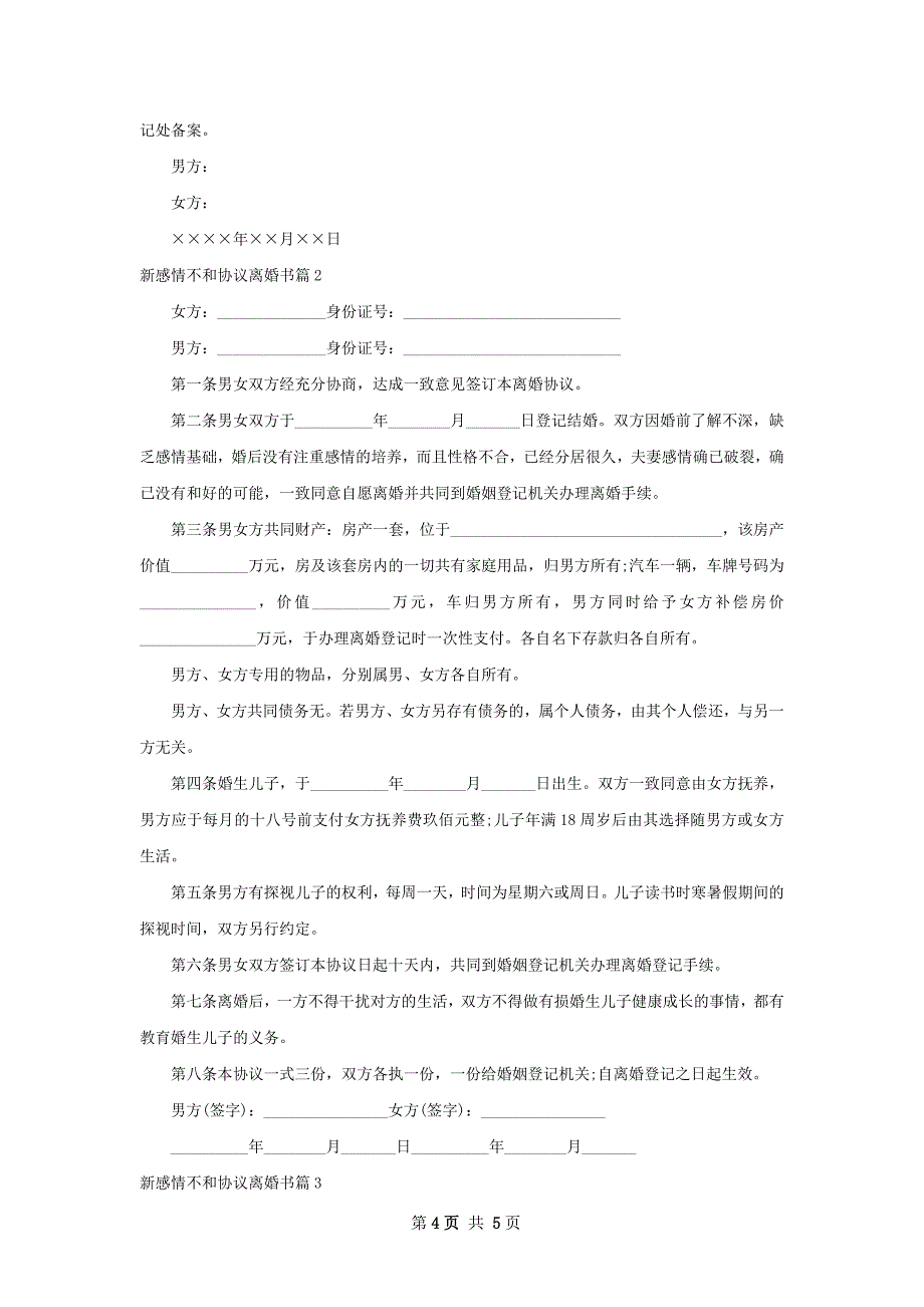 新感情不和协议离婚书（通用3篇）_第4页