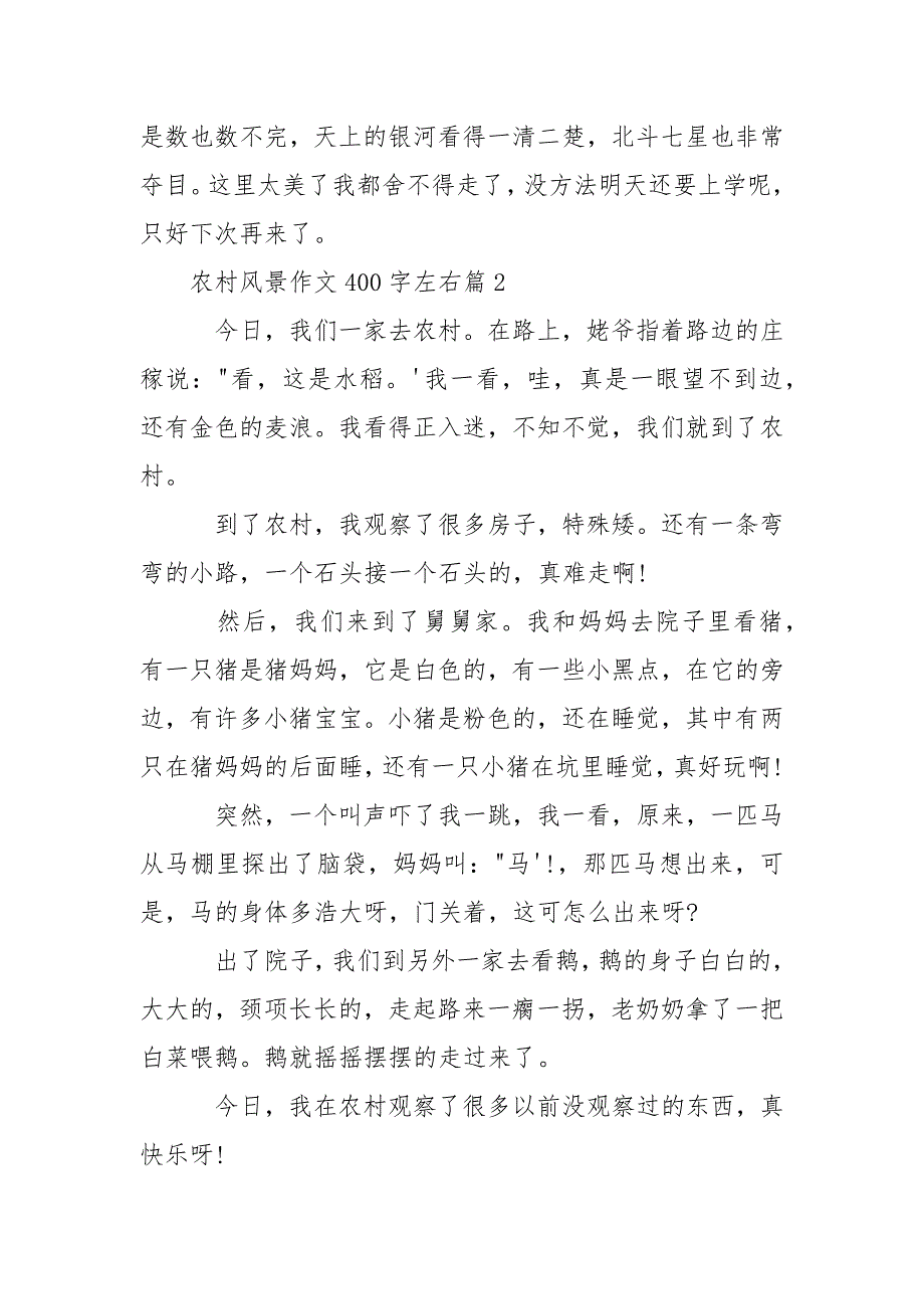 农村风景作文400字左右_关于农村风景的作文.docx_第2页