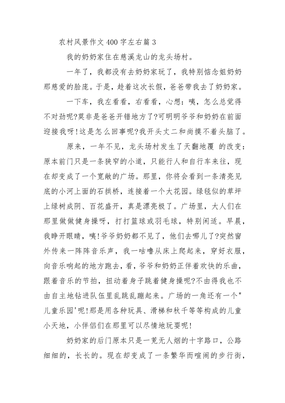 农村风景作文400字左右_关于农村风景的作文.docx_第3页