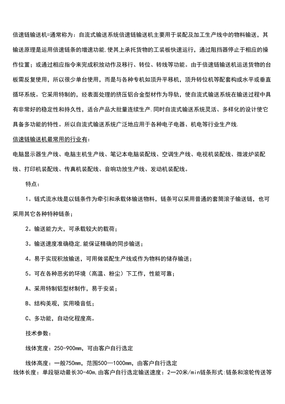 倍速链输送机介绍及应用范围_第1页