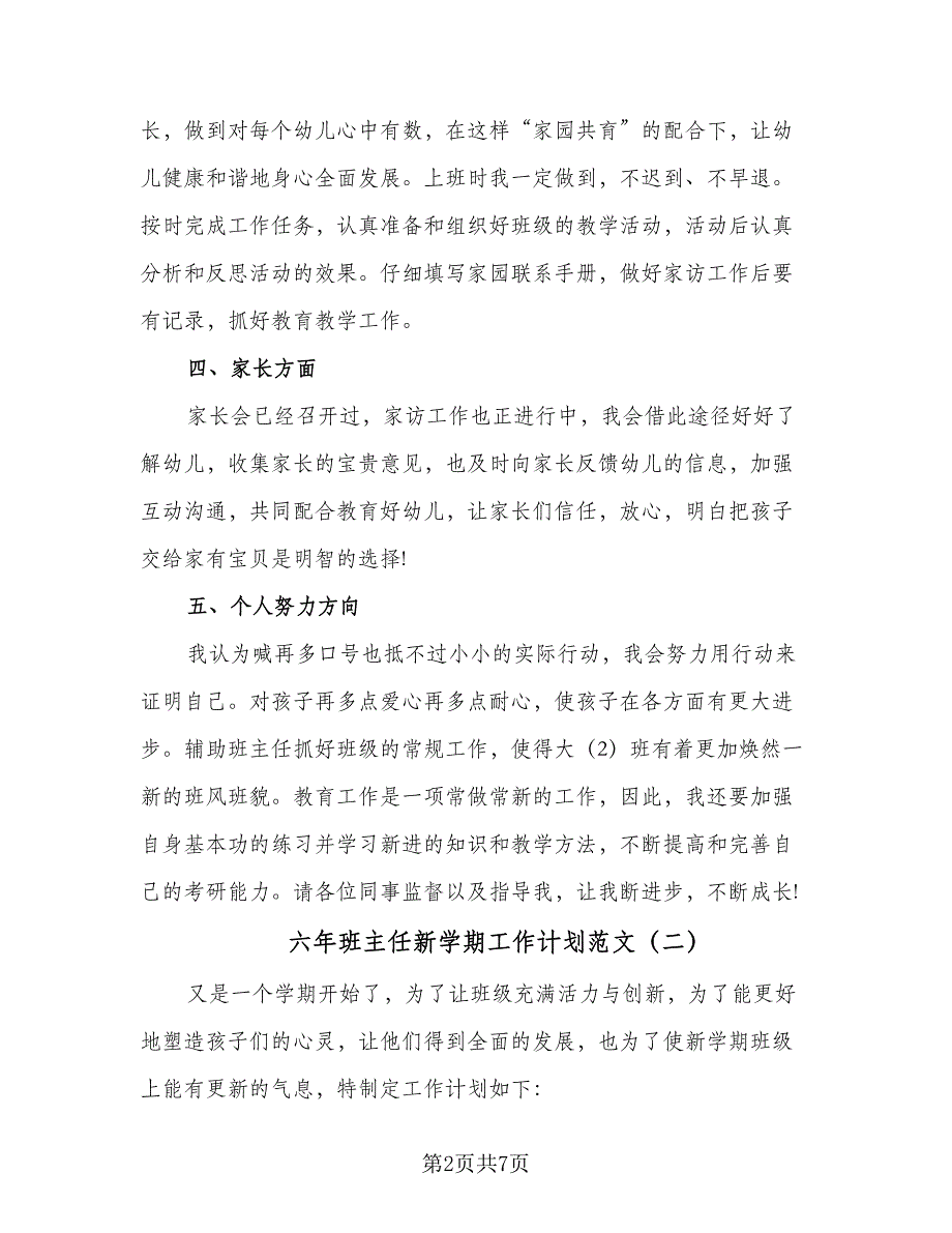 六年班主任新学期工作计划范文（2篇）.doc_第2页