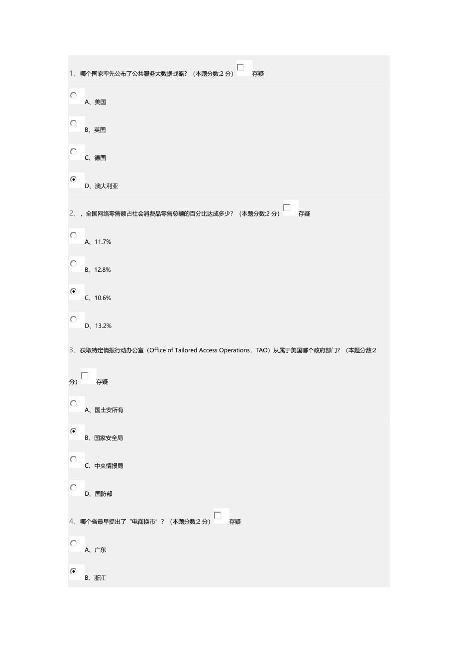 2024年信息化能力建设与网络安全读本继续教育试题_第1页