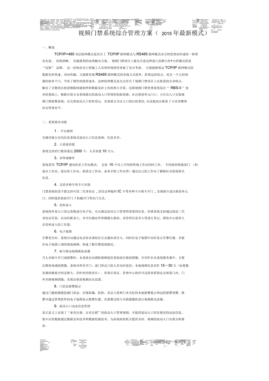 视频门禁系统综合管理方案(2015年献给初学者)_第1页