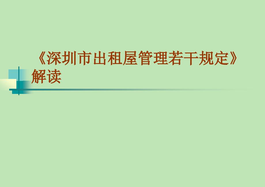 深圳出租屋管理若干规定解读课件_第1页