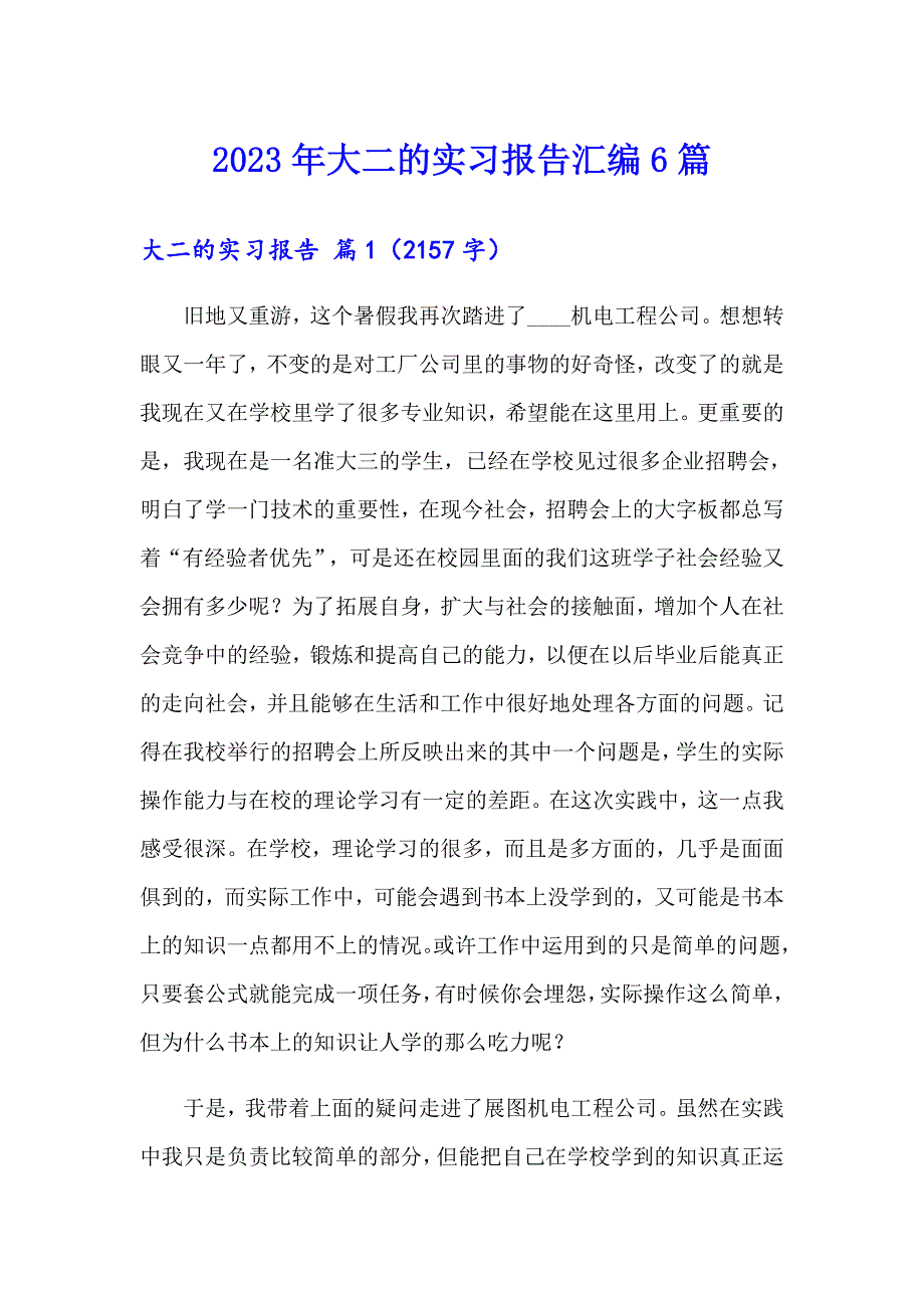 2023年大二的实习报告汇编6篇_第1页