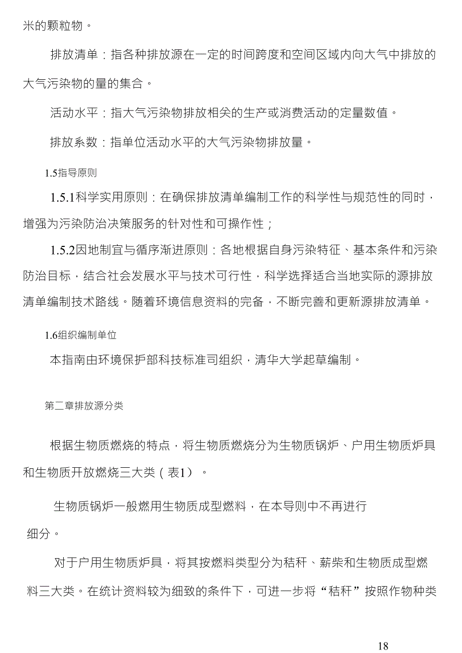 生物质燃烧源大气污染物排放清单编制技术指南_第3页