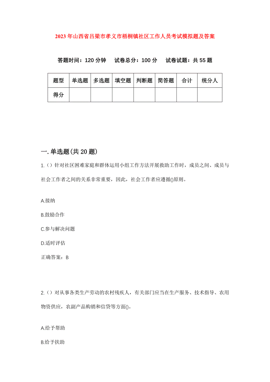 2023年山西省吕梁市孝义市梧桐镇社区工作人员考试模拟题及答案_第1页