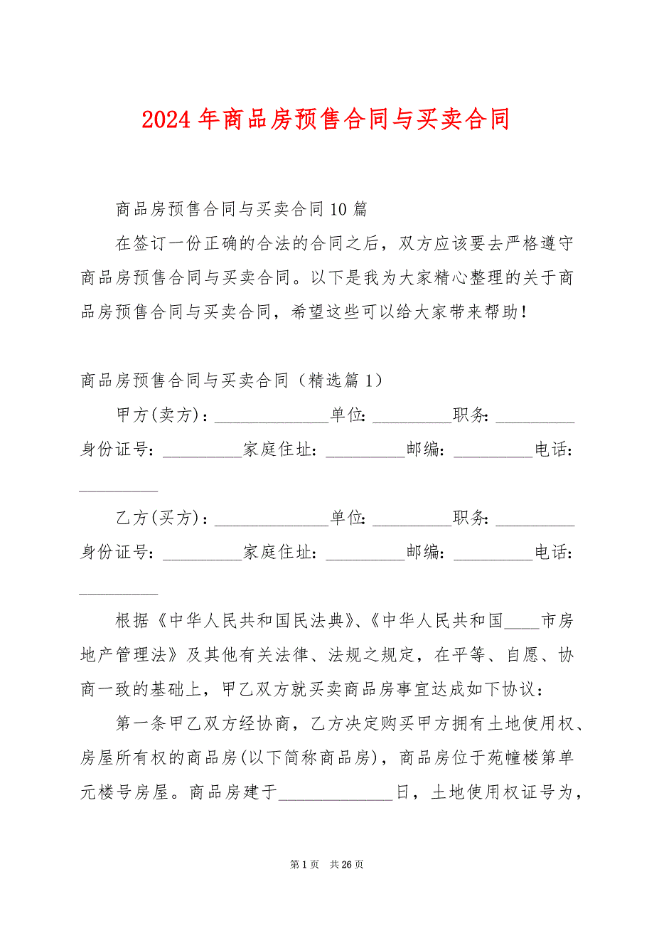 2024年商品房预售合同与买卖合同_第1页