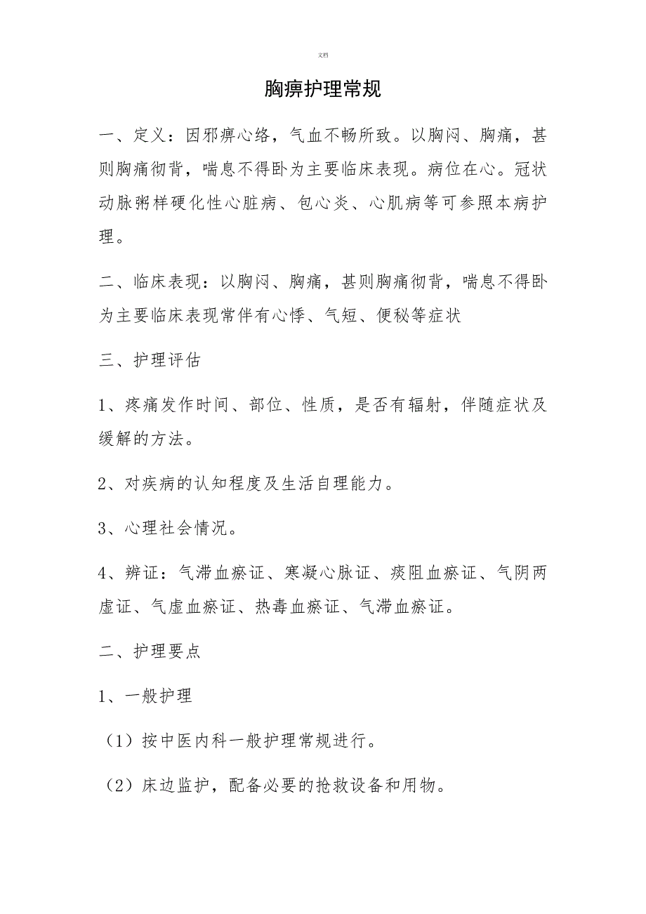 胸痹护理常规_第1页