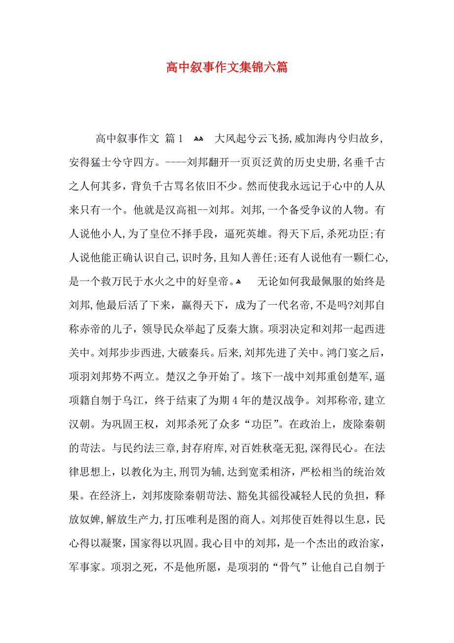 高中叙事作文集锦六篇_第1页