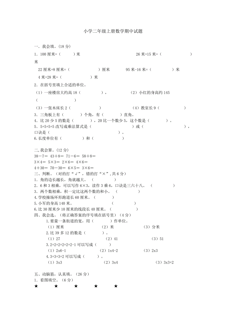 小学二年级上册数学期中试题_第1页