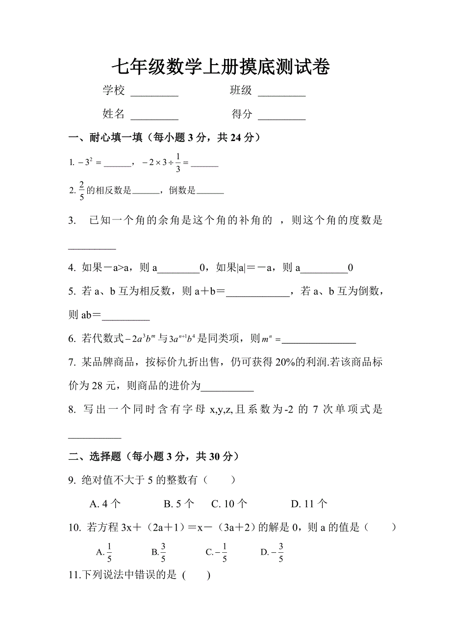 七年级数学上册摸底测试卷.doc_第1页