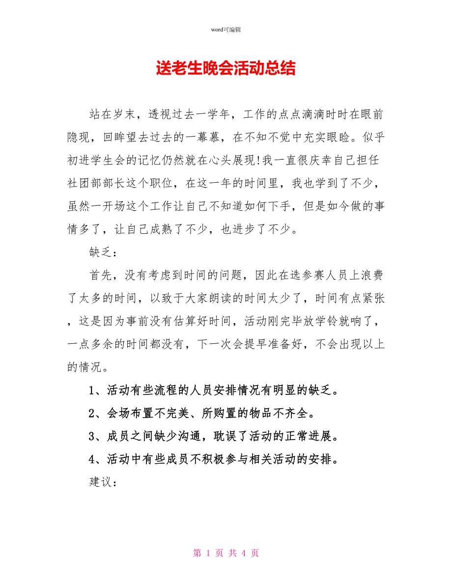 送老生晚会活动总结_第1页