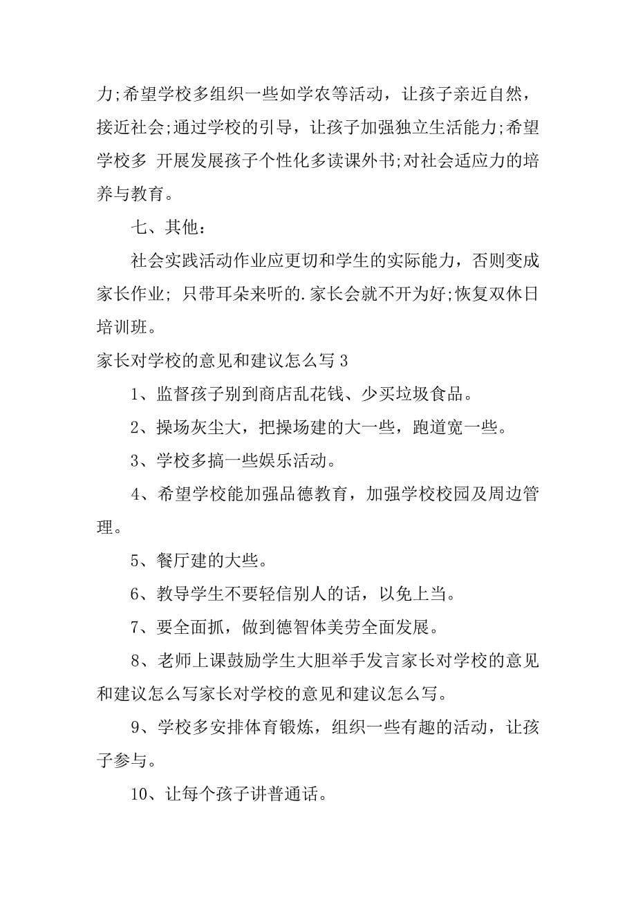 家长对学校的意见和建议怎么写3篇你对家长学校的意见和建议怎样写_第5页