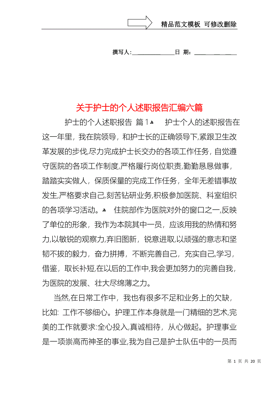 关于护士的个人述职报告汇编六篇_第1页