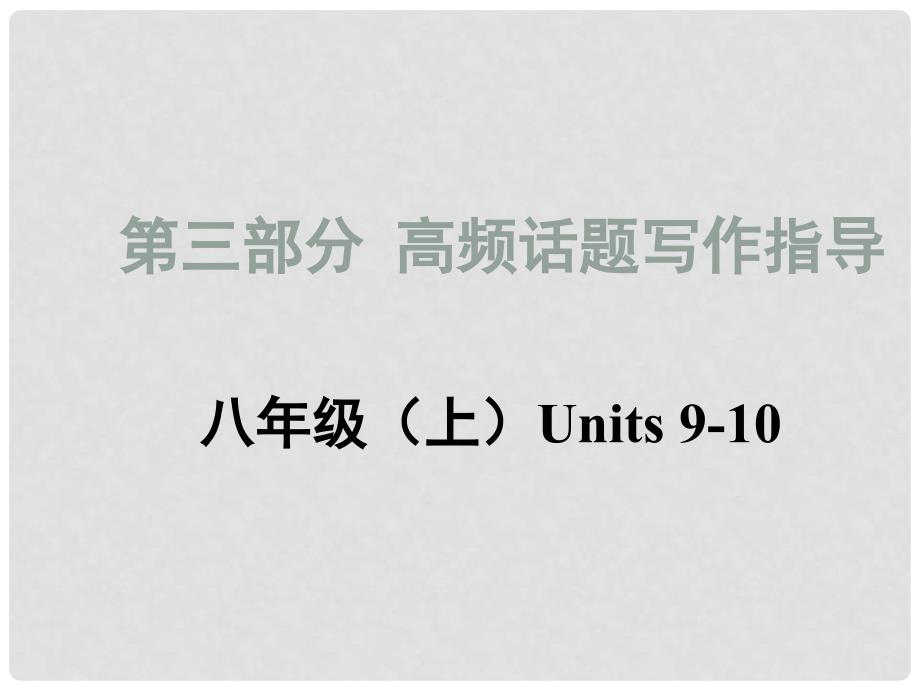 中考英语 写作话题汇总复习 制定计划课件 人教新目标版_第1页