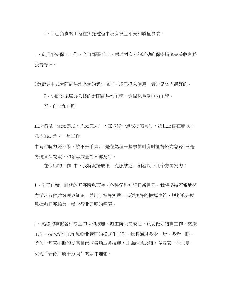 2023年建筑业建筑员工个人工作总结.docx_第4页