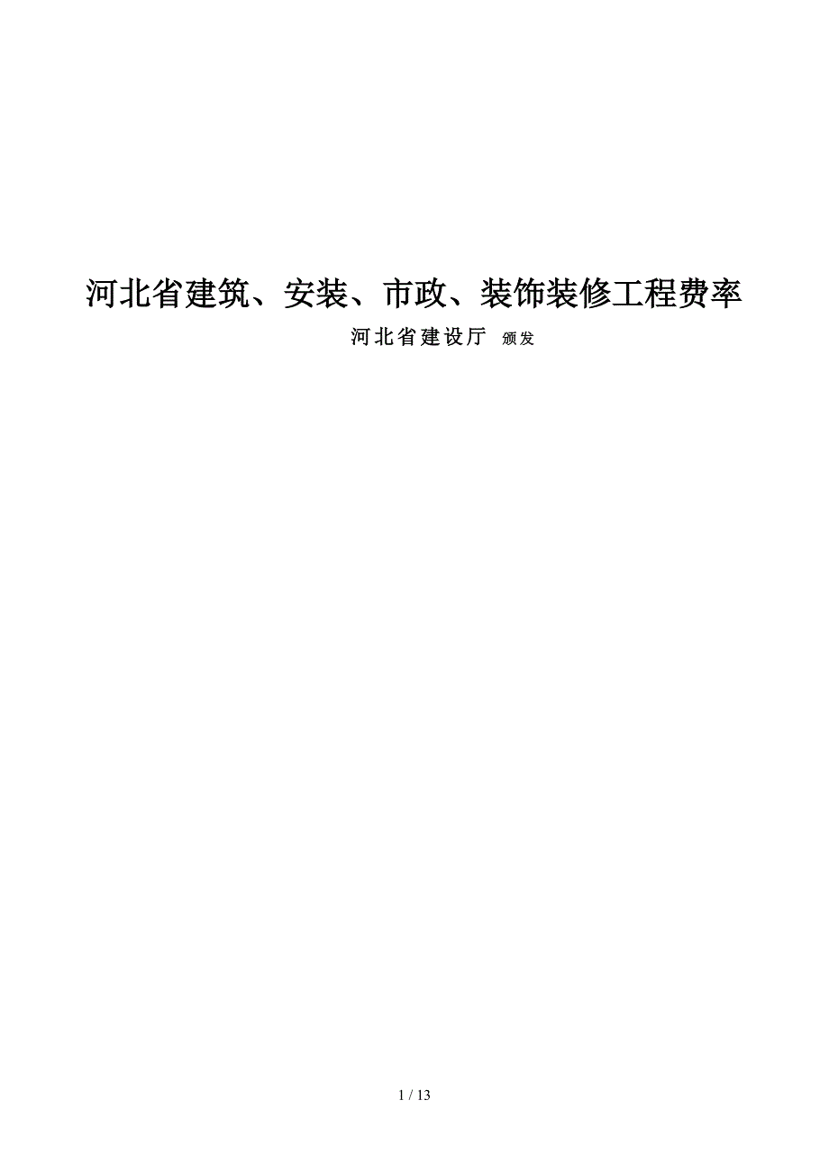 河北省建设、安装、市政、装饰装修工程费率_第1页