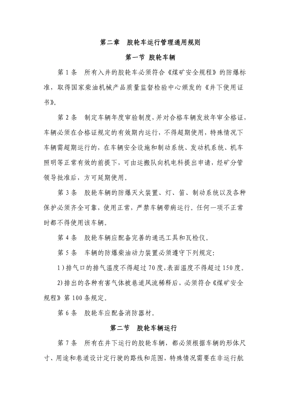 XX煤矿井下无轨胶轮车运输安全技术管理规程.doc_第2页