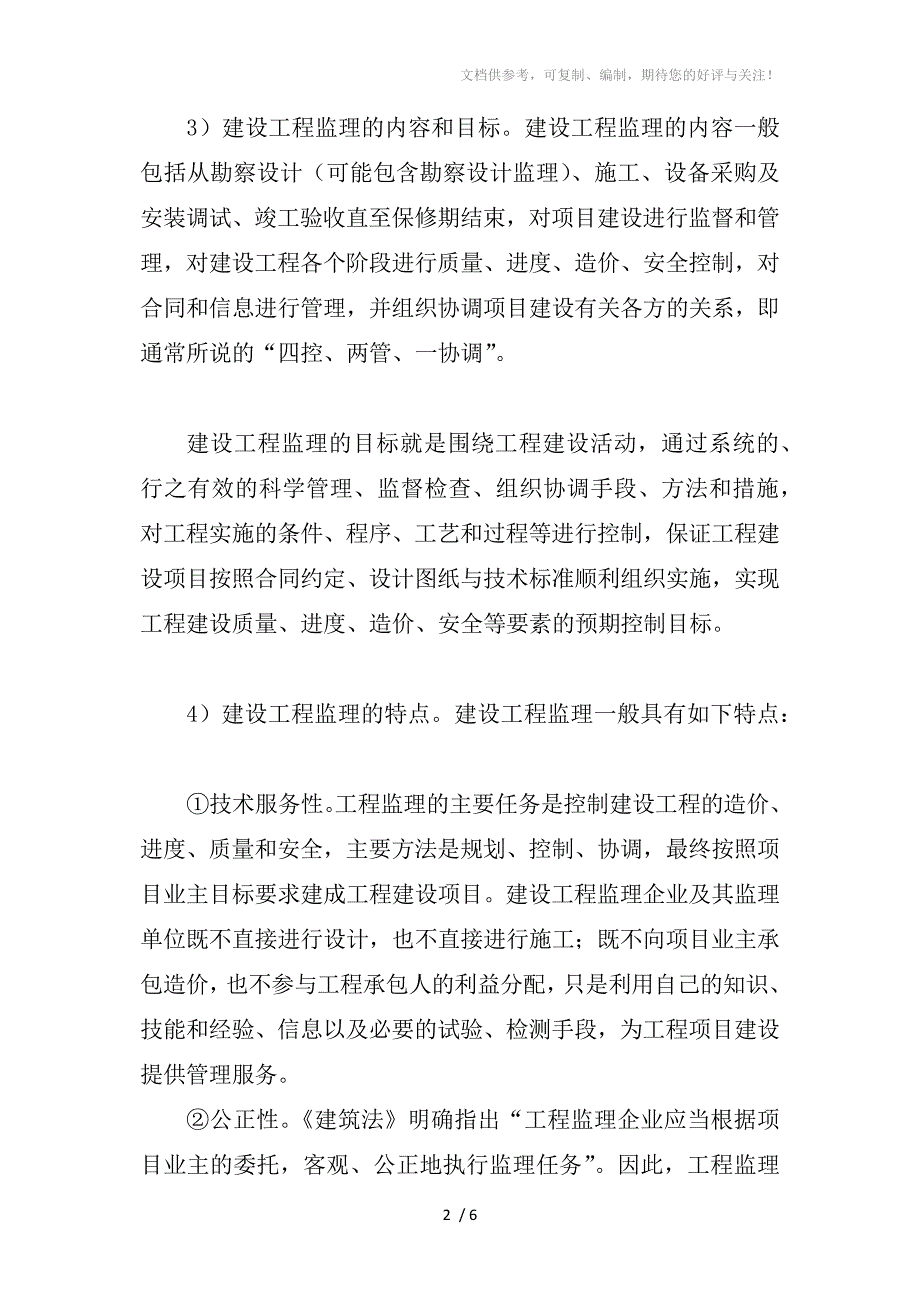 建设工程监理招标的特征和需求分析_第2页