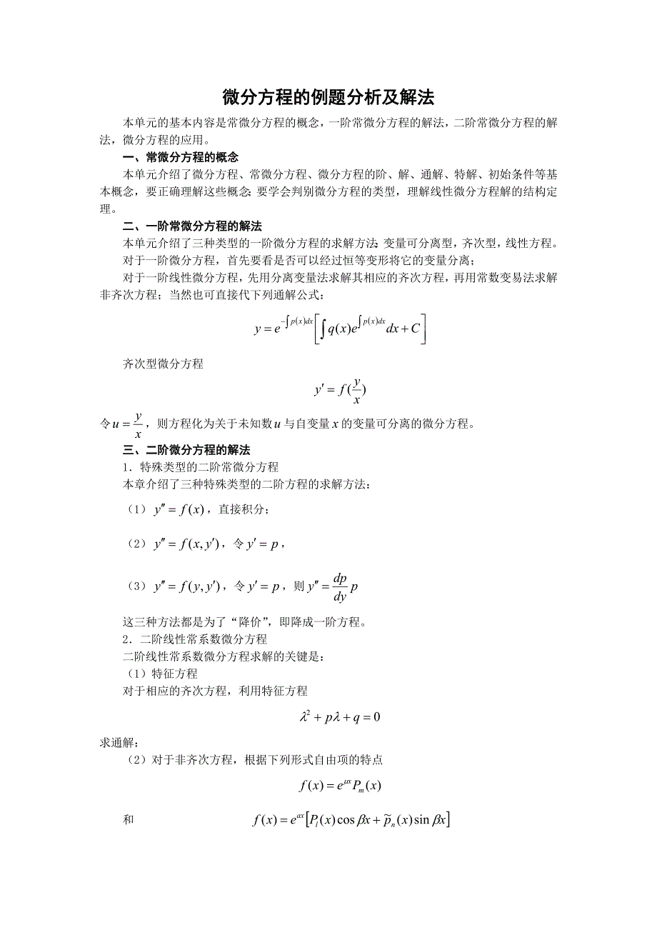 微分方程的例题分析及解法_第1页