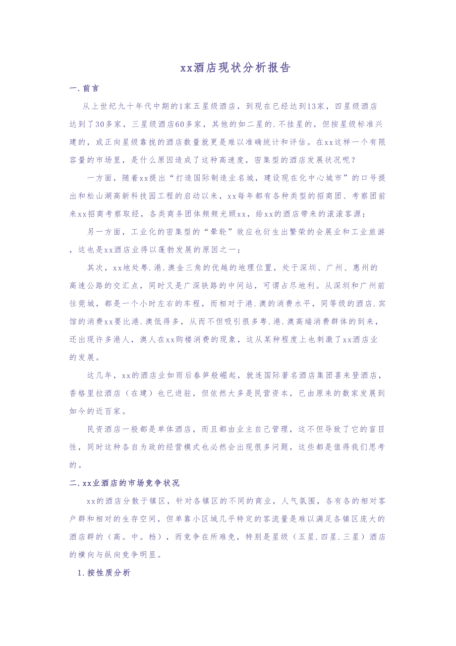 x酒店现状分析报告 (2)（天选打工人）.docx_第1页