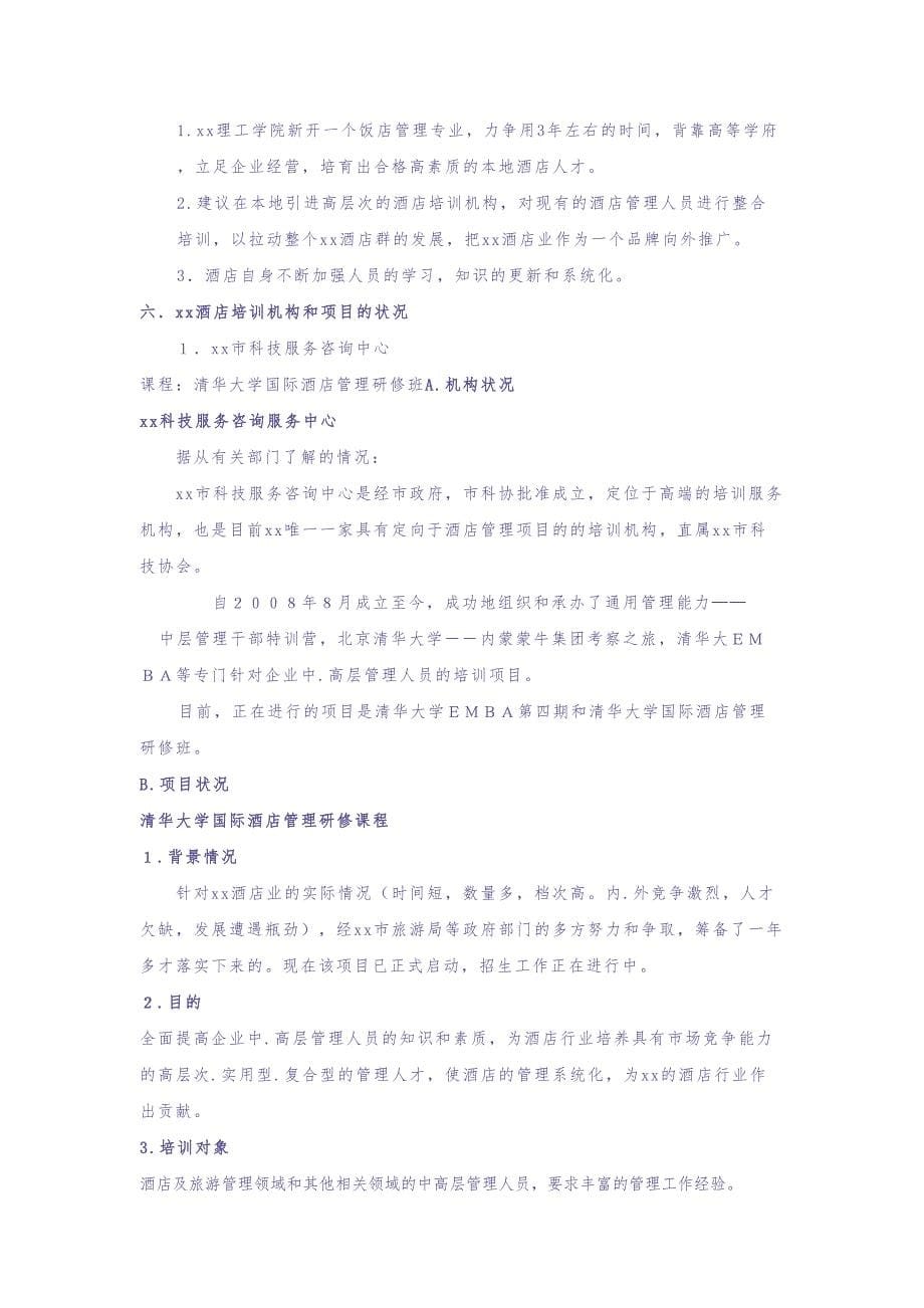 x酒店现状分析报告 (2)（天选打工人）.docx_第5页