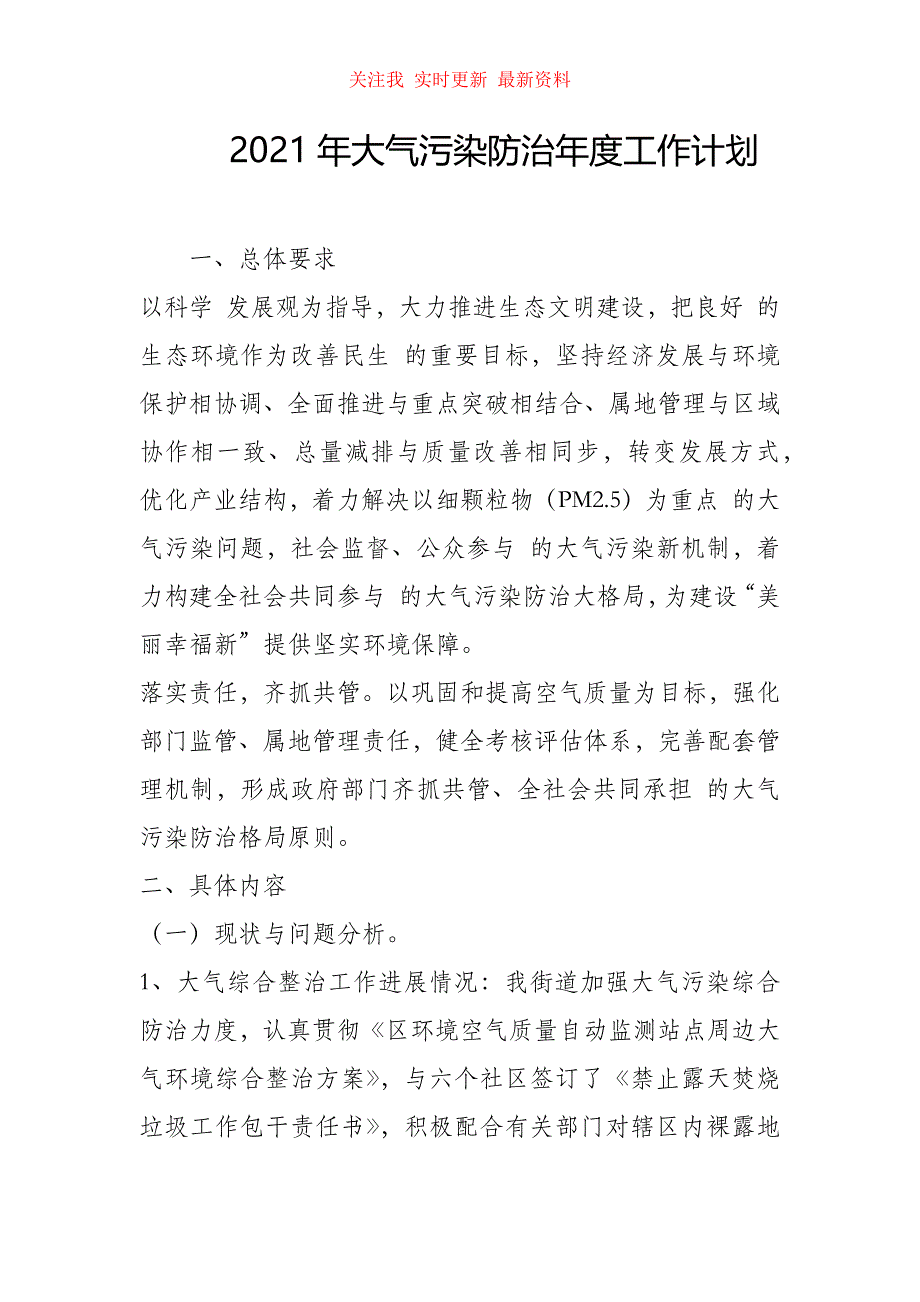 （精编版）2021年大气污染防治年度工作计划_第1页