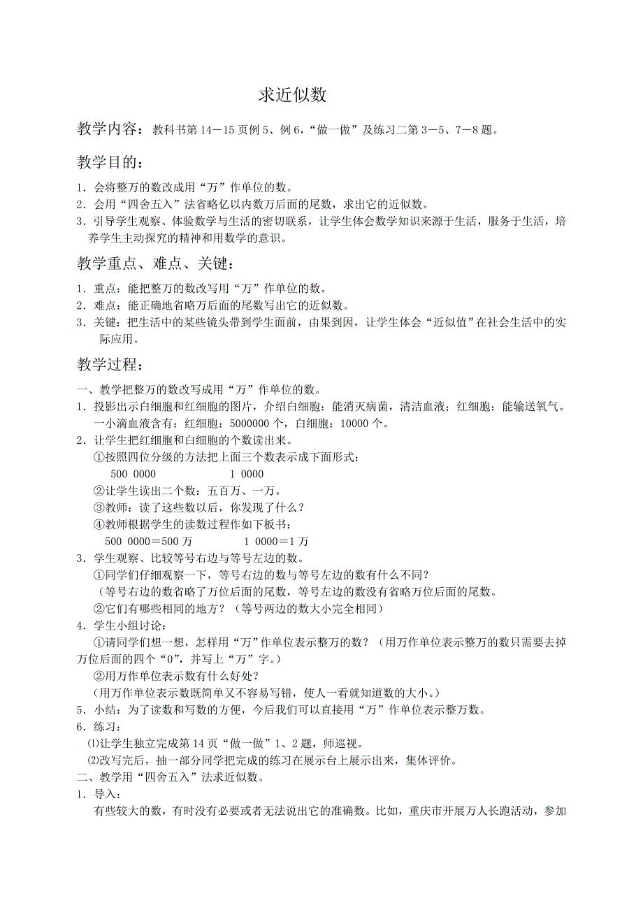 （人教新课标）四年级数学教案求近似数_第1页