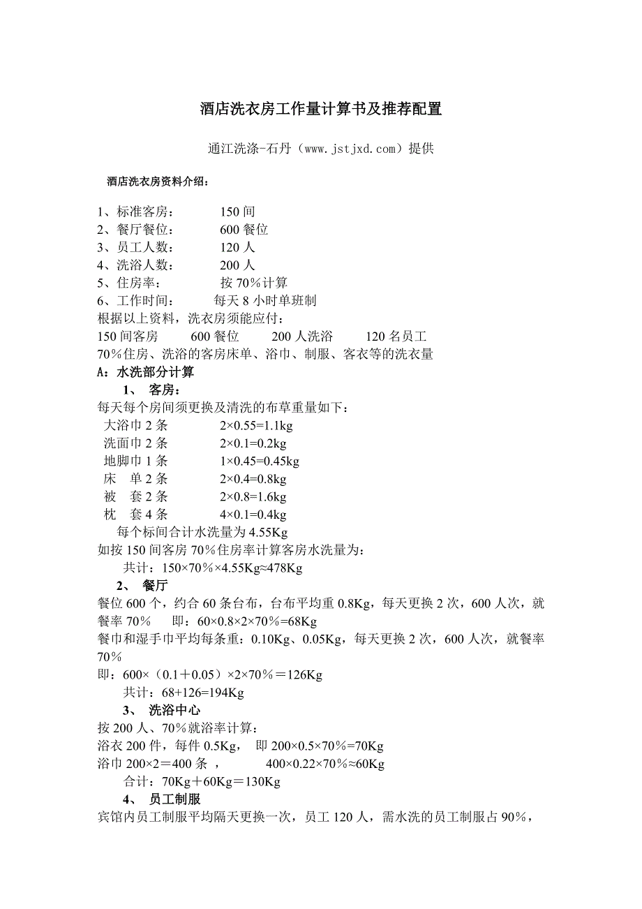 宾馆酒店洗衣房设备工作量计算书及推荐配置.doc_第1页