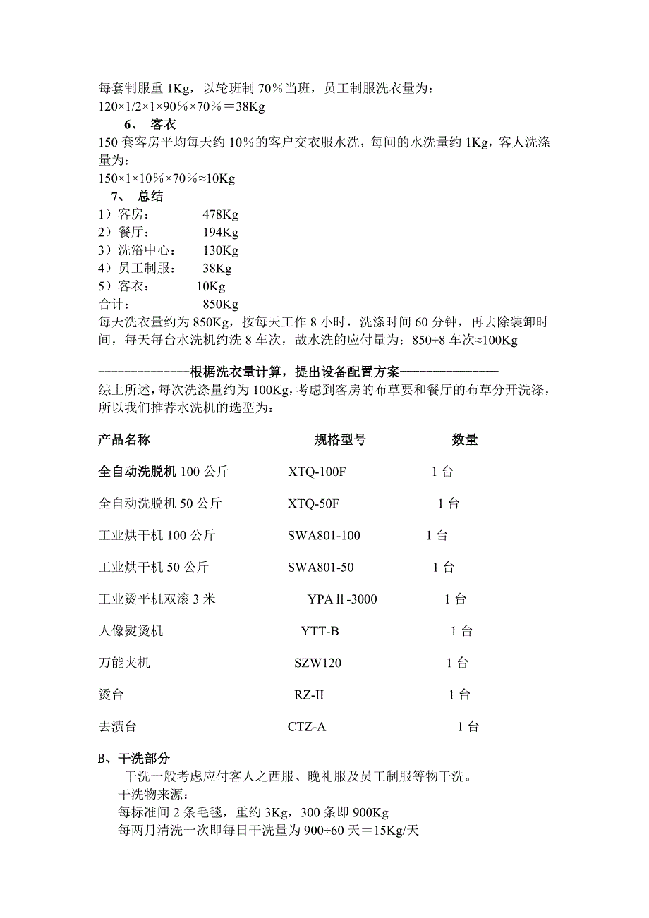 宾馆酒店洗衣房设备工作量计算书及推荐配置.doc_第2页