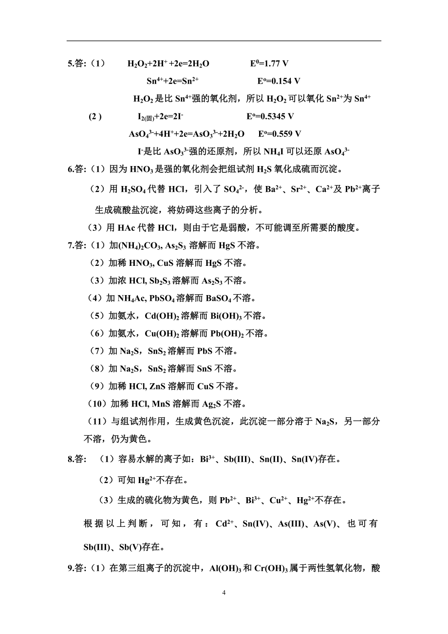 《分析化学》习题答案(华中师范大学、东北师范大学、陕西师范大学、北京师范大学)Microsoft_Word_文档课后习题答案_第3页