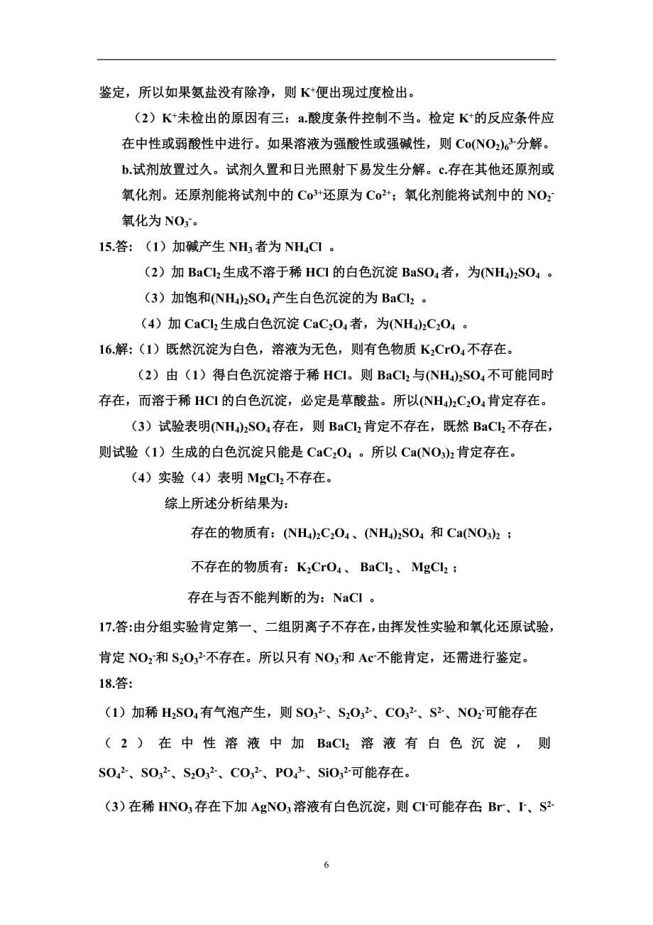 《分析化学》习题答案(华中师范大学、东北师范大学、陕西师范大学、北京师范大学)Microsoft_Word_文档课后习题答案_第5页