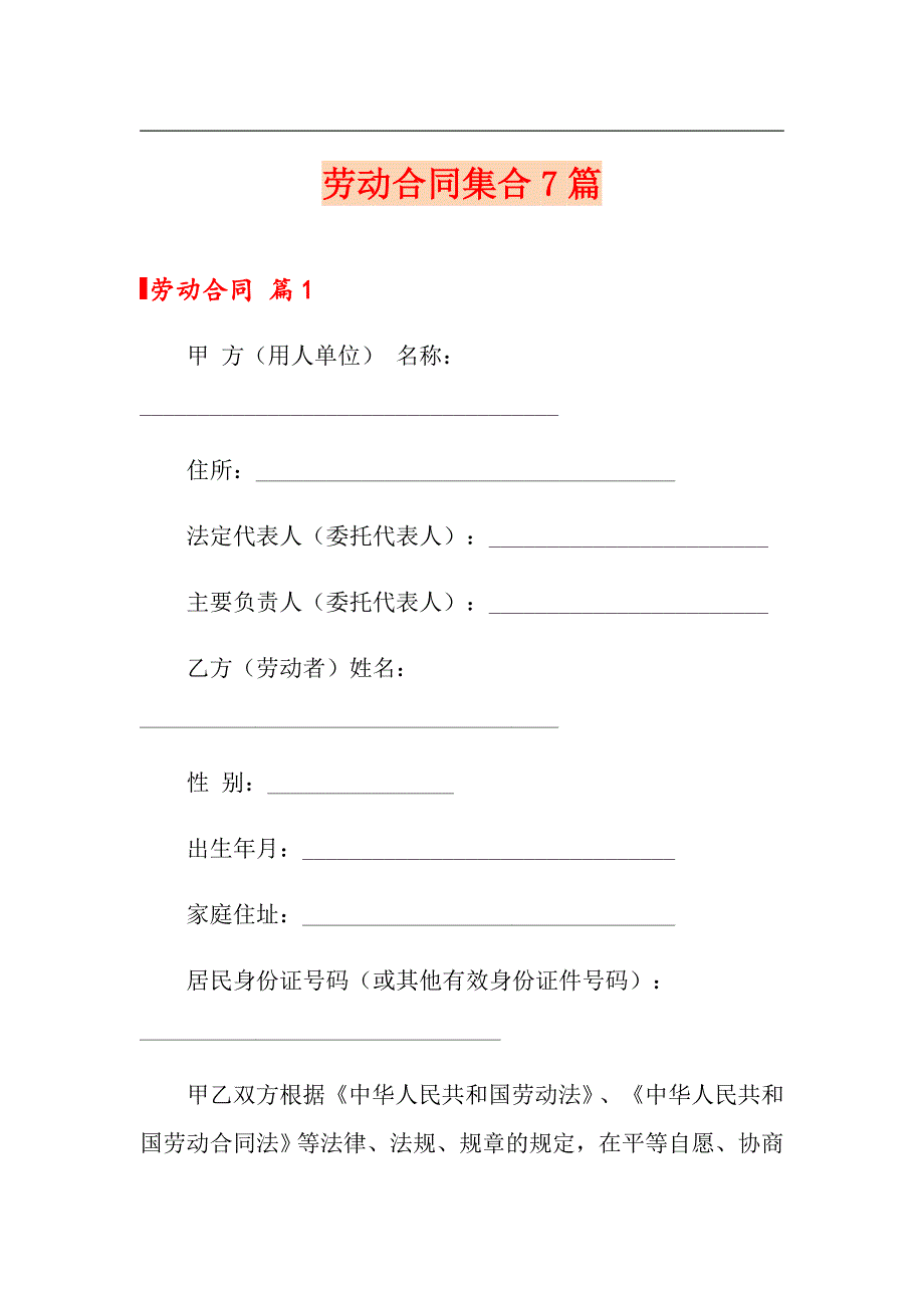 劳动合同集合7篇【精选模板】_第1页