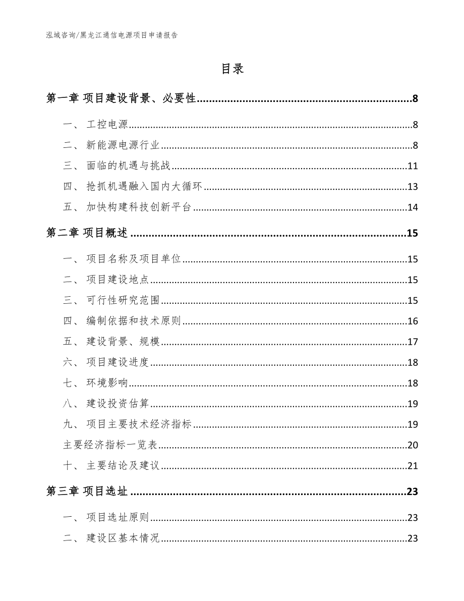 黑龙江通信电源项目申请报告模板_第2页