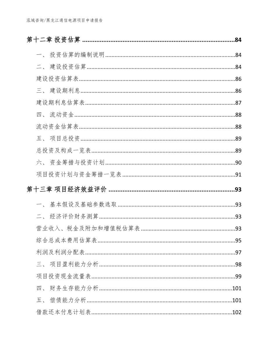 黑龙江通信电源项目申请报告模板_第5页