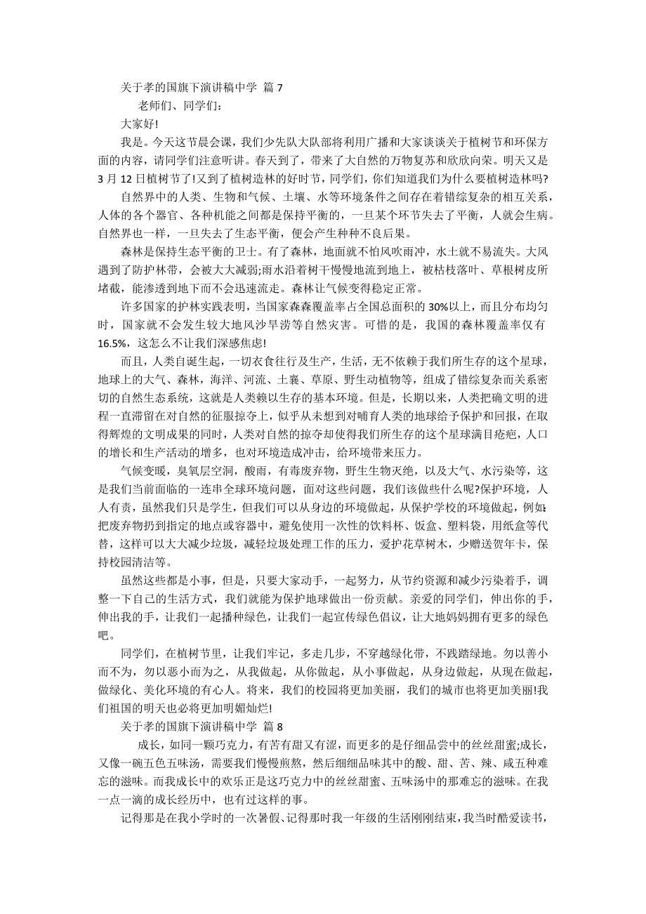 关于孝的国旗下主题演讲讲话发言稿参考范文中学（精选18篇）_第5页