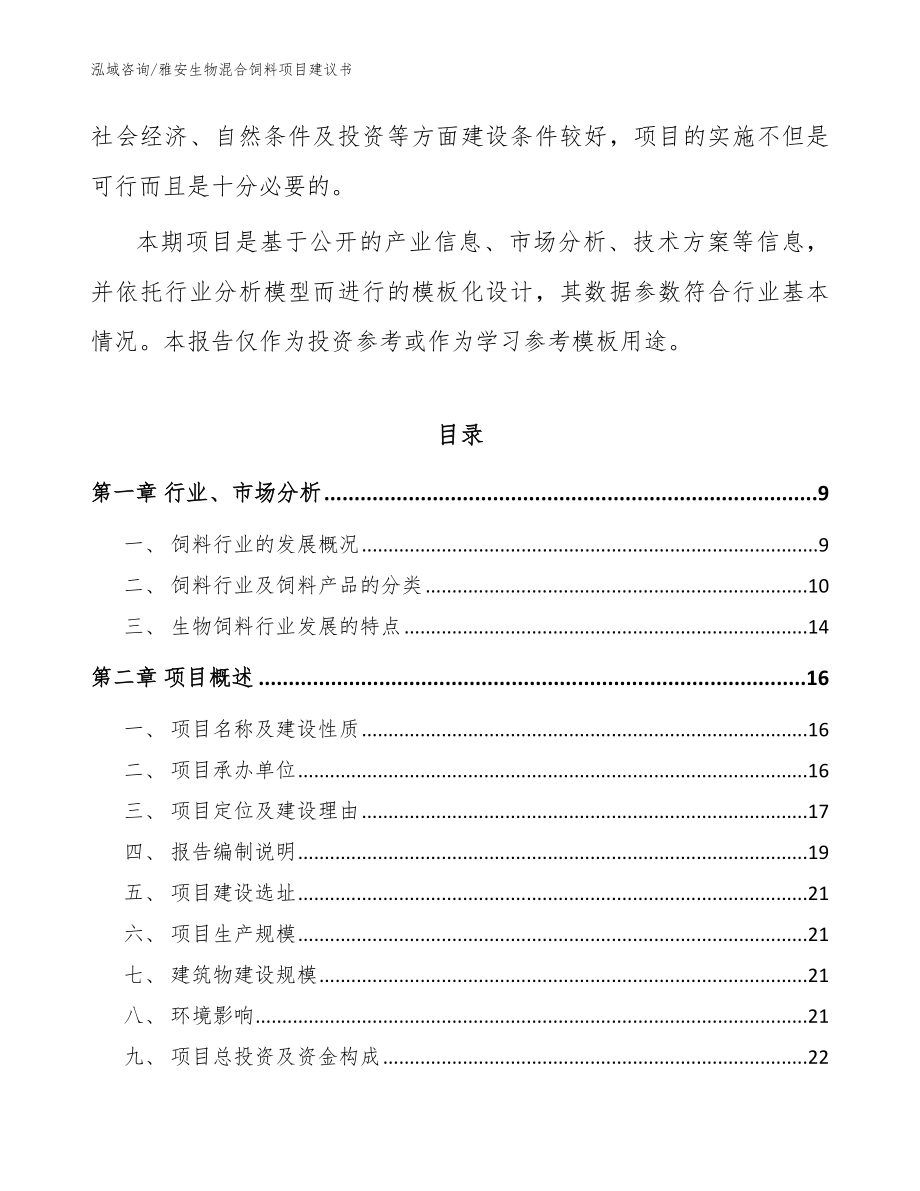 雅安生物混合饲料项目建议书（参考范文）_第3页