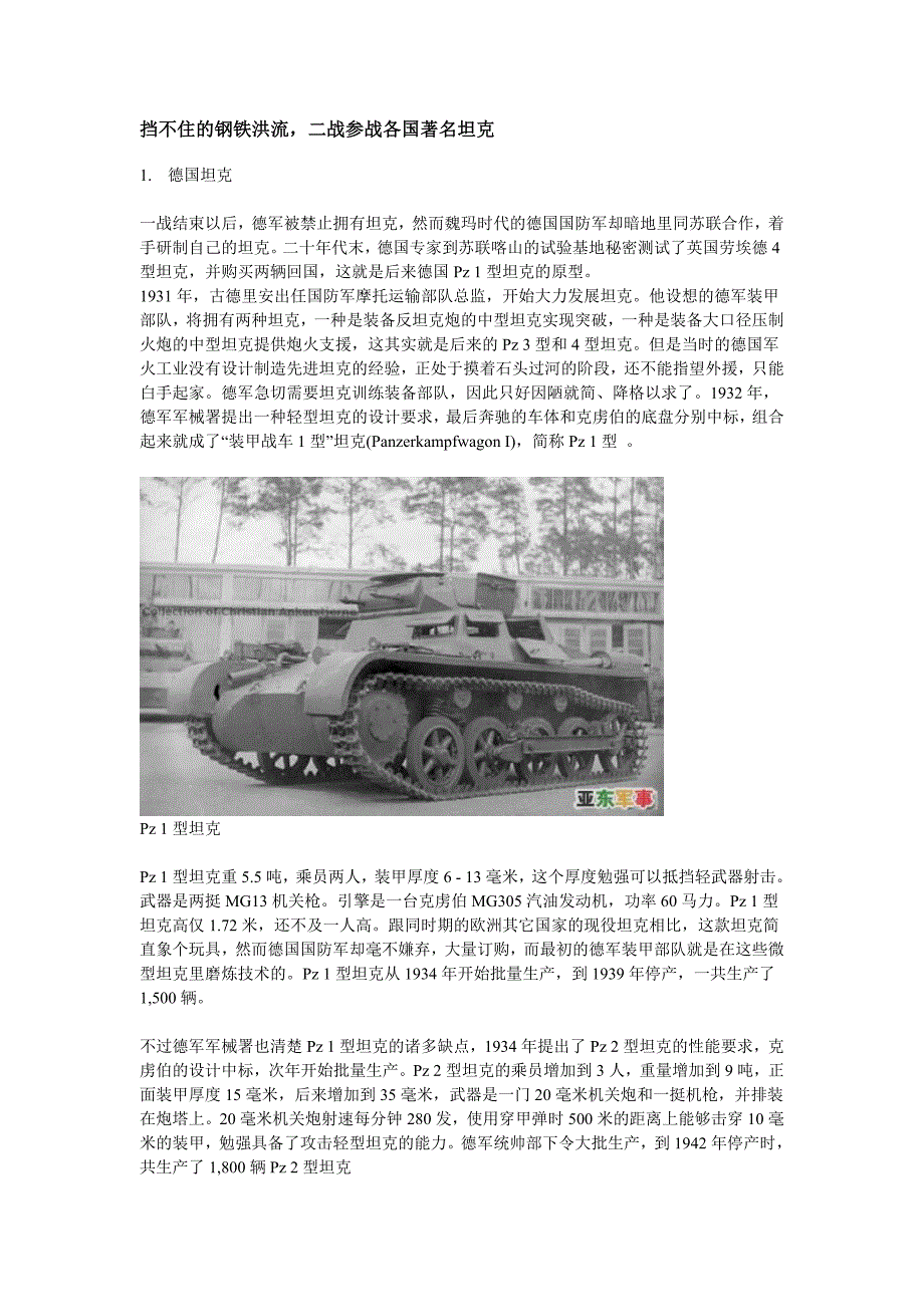 挡不住的钢铁洪流,二战参战各国著名坦克.doc_第1页