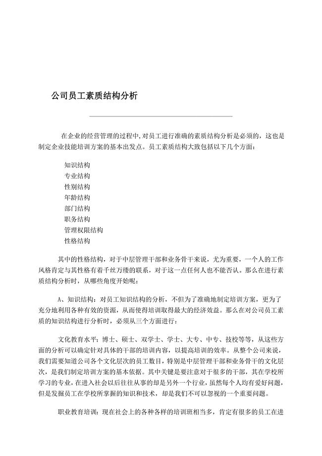 公司员工素质结构分析.doc