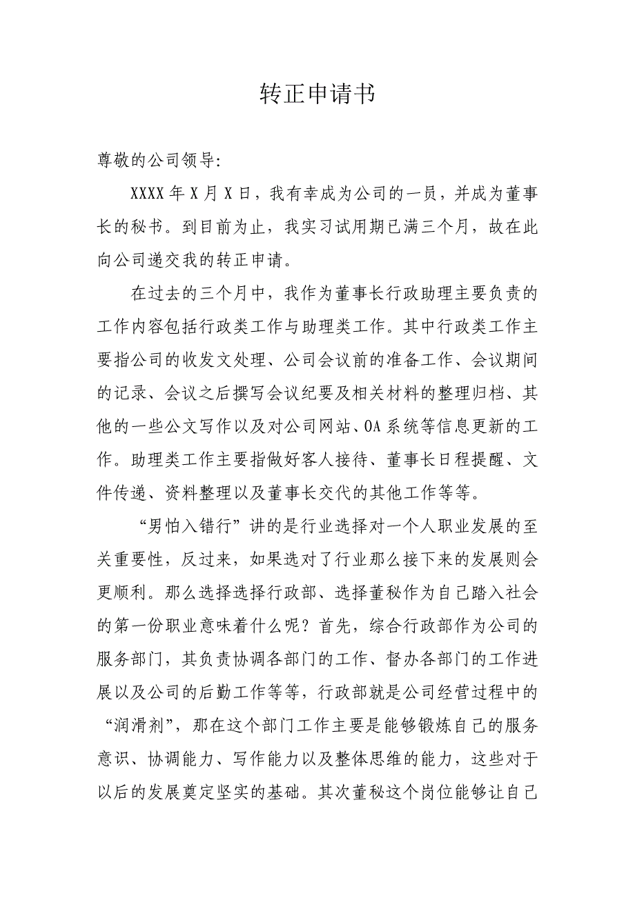 董事长秘书转正申请书.doc_第1页