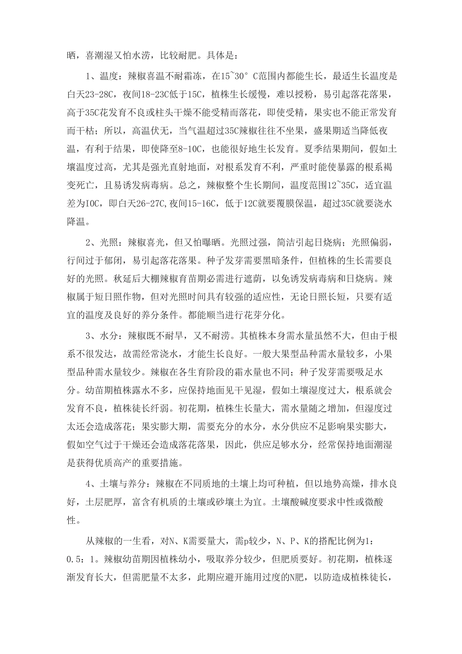 辣椒高产种植技术_第3页