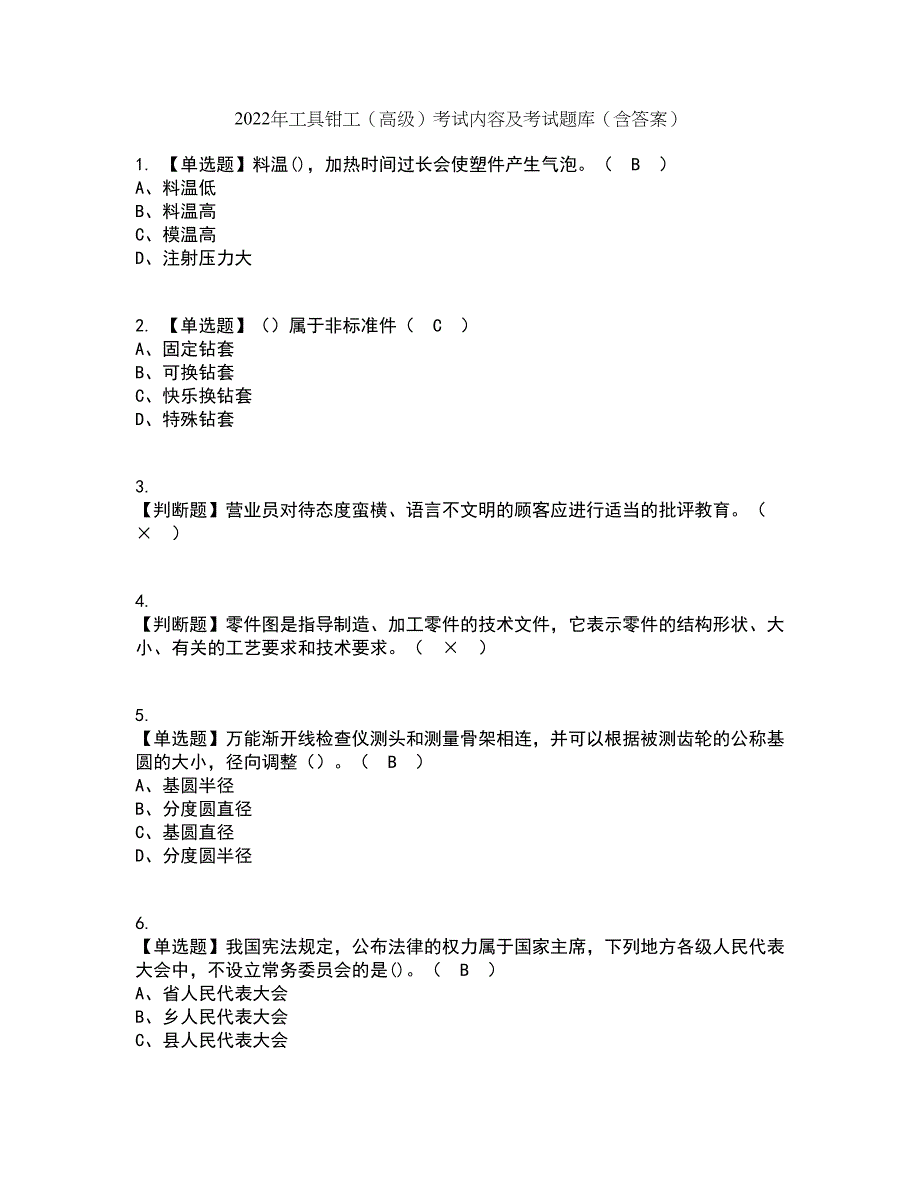 2022年工具钳工（高级）考试内容及考试题库含答案参考2_第1页