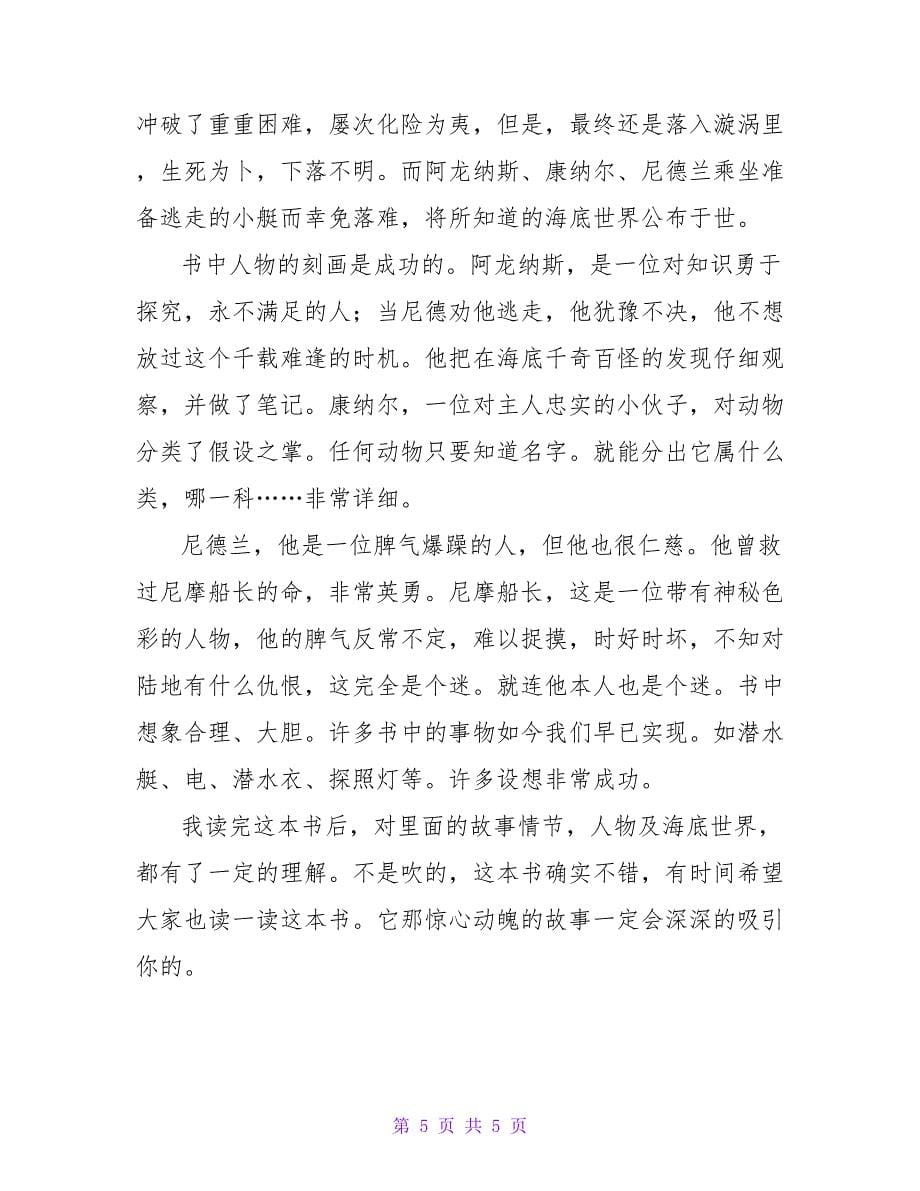 海底两万里读书笔记范文.doc_第5页