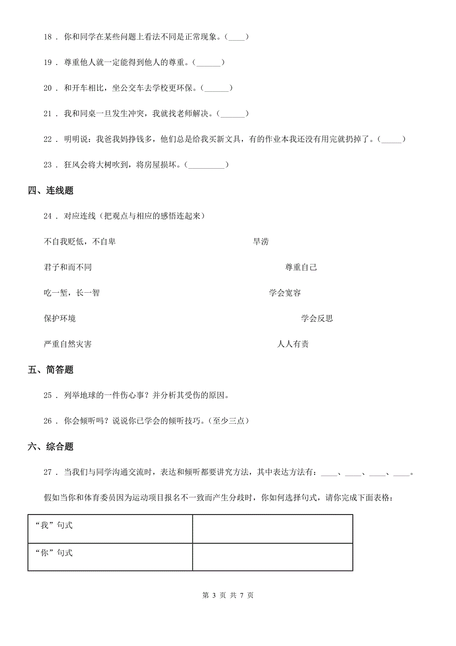 2019-2020年度部编版六年级下册期中考试道德与法治试卷（II）卷_第3页