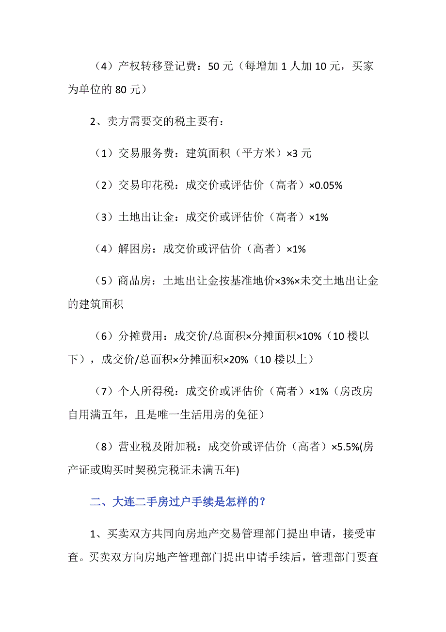 大连二手房买卖费用有哪些？_第2页