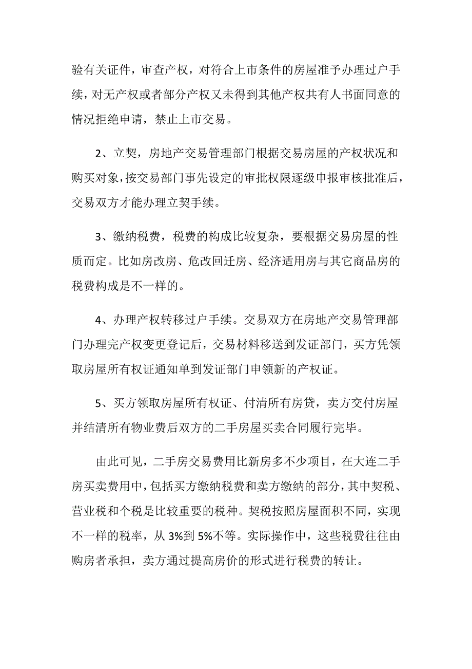 大连二手房买卖费用有哪些？_第3页