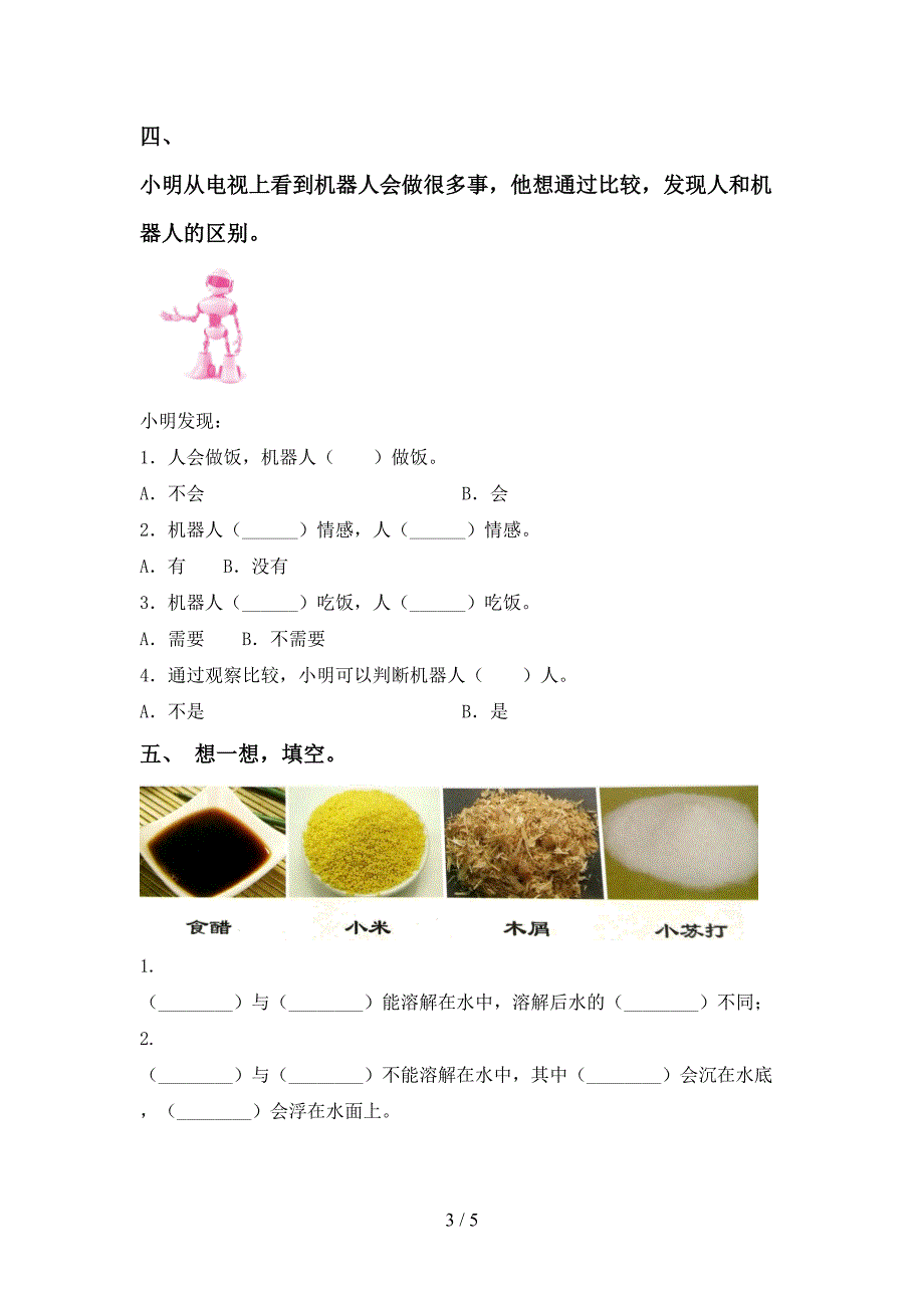 人教版一年级科学上册期中模拟考试(及参考答案).doc_第3页