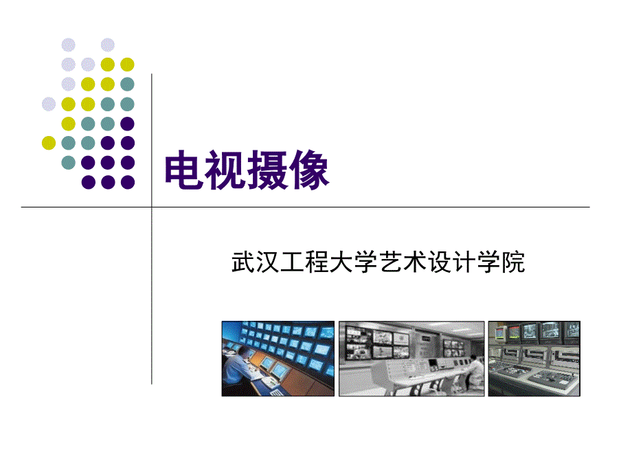 电视节目制作流程ppt课件_第1页